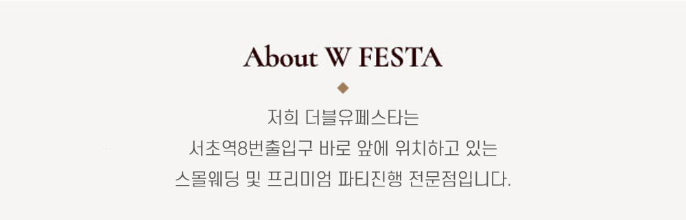 더블유 페스타 서초점 소개